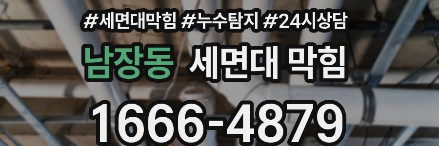 남장동 세면대 막힘