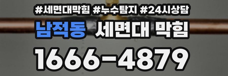 남적동 세면대 막힘