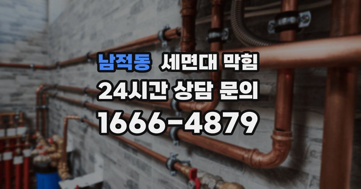 남적동 세면대 막힘