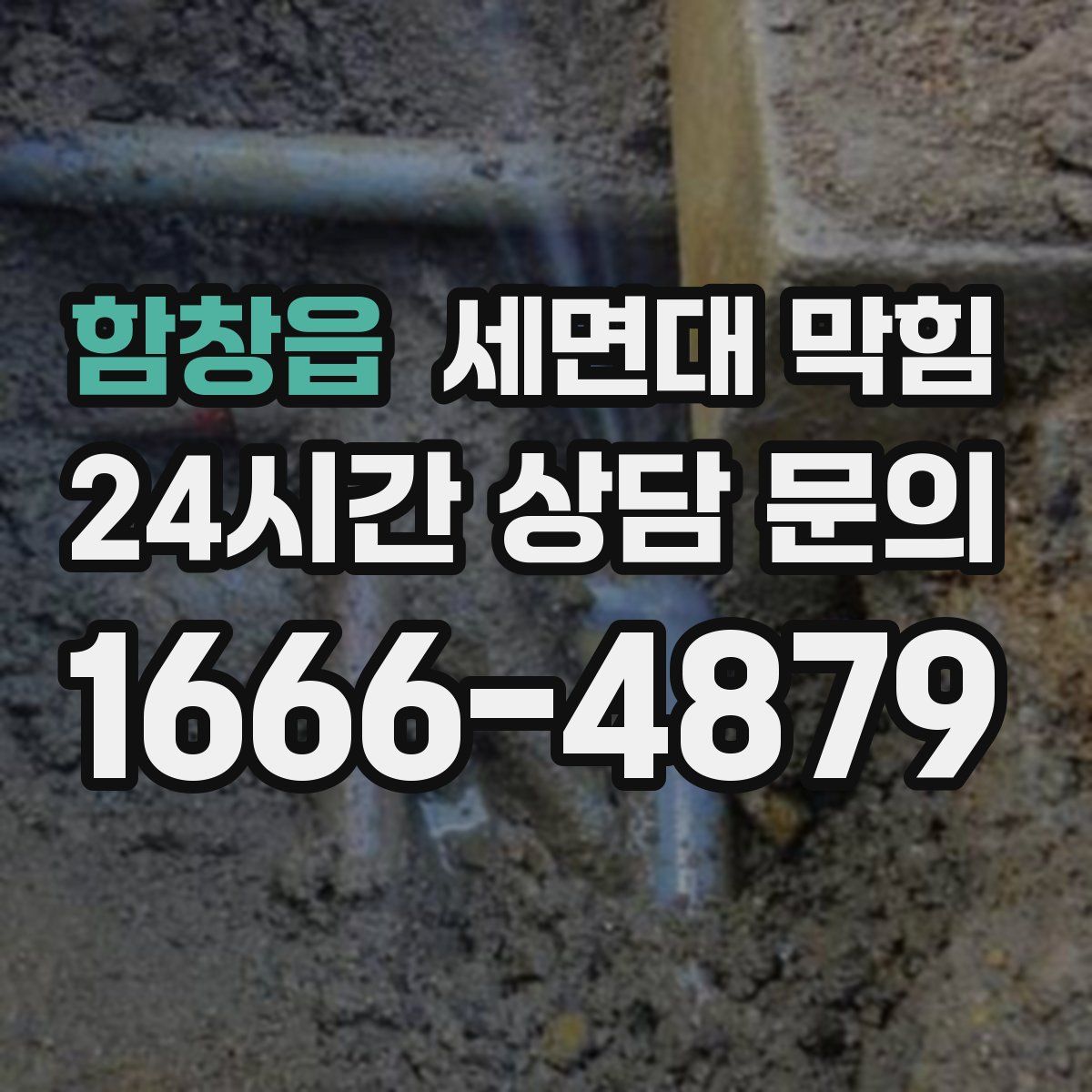 함창읍 세면대 막힘