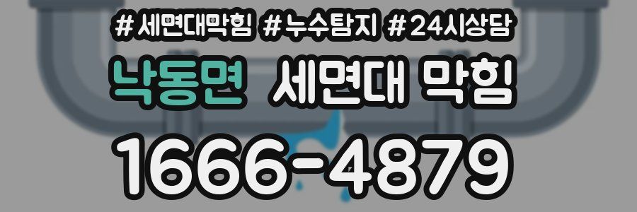 낙동면 세면대 막힘