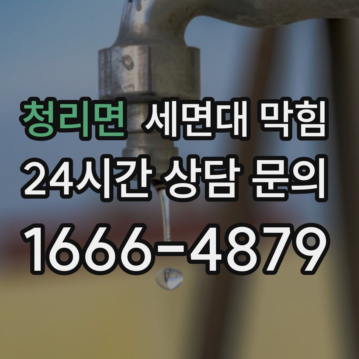 청리면 세면대 막힘 면도 후 물로만 내리면 생기는 문제