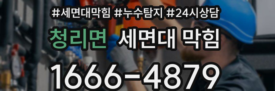 청리면 세면대 막힘