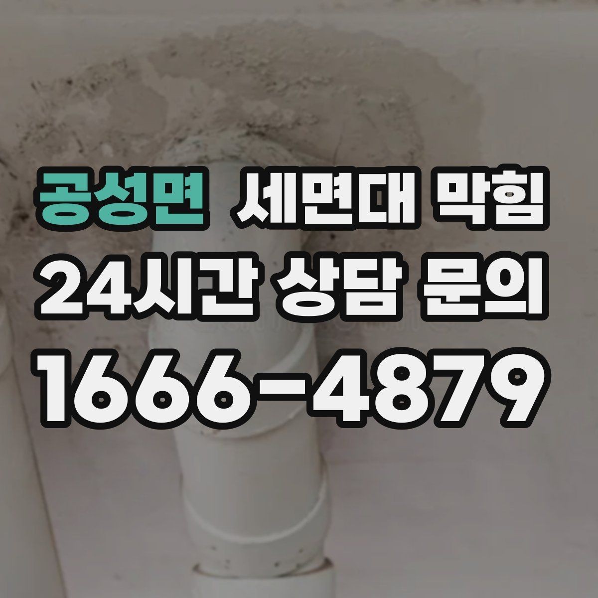 공성면 세면대 막힘 매장 화장실 악취까지 동반되면