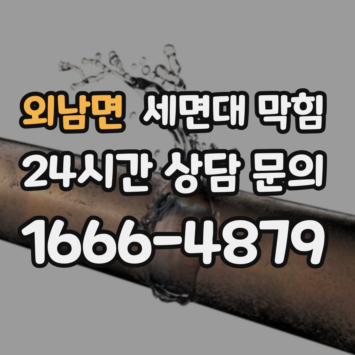 외남면 세면대 막힘 세안 도구(스펀지) 찌꺼기가 원인일 때