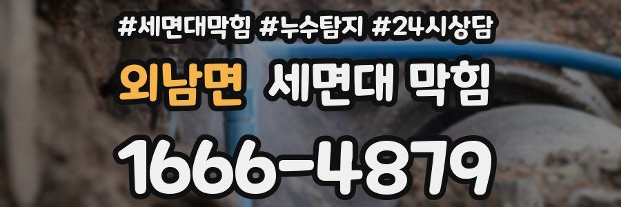 외남면 세면대 막힘