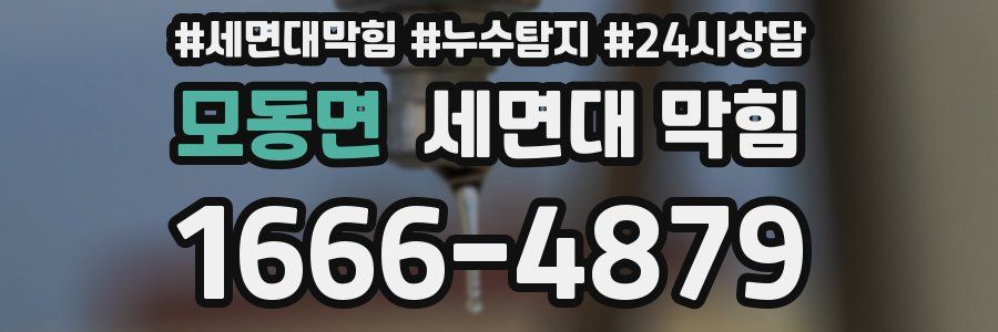 모동면 세면대 막힘