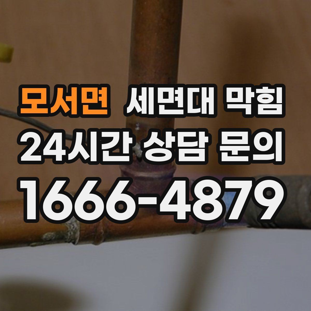 모서면 세면대 막힘 증상별로 원인을 정리해드립니다