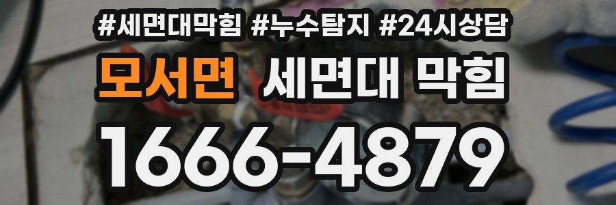 모서면 세면대 막힘