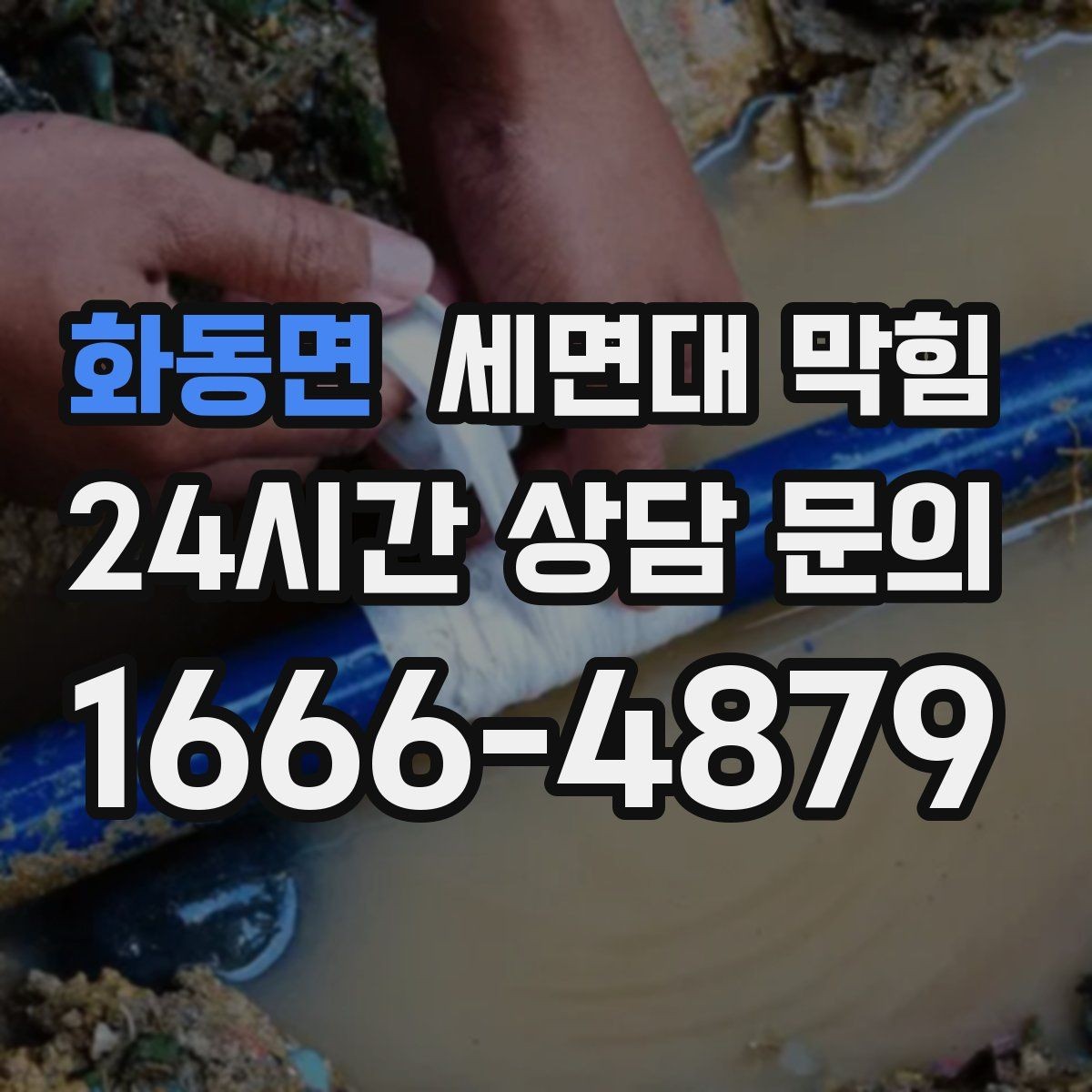 화동면 세면대 막힘 물막이가 깨져 악취가 나는 경우