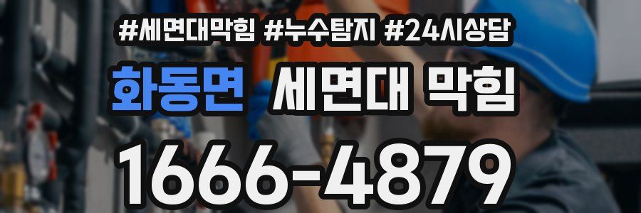 화동면 세면대 막힘