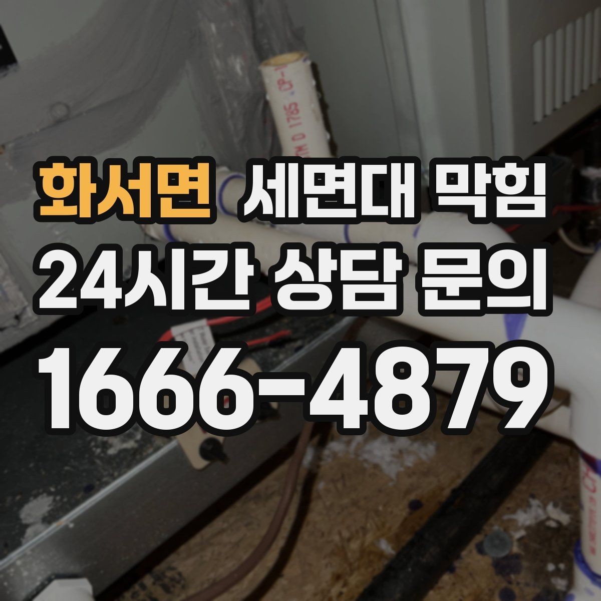 화서면 세면대 막힘 세안 후 배수구를 헹궈야 하는 이유