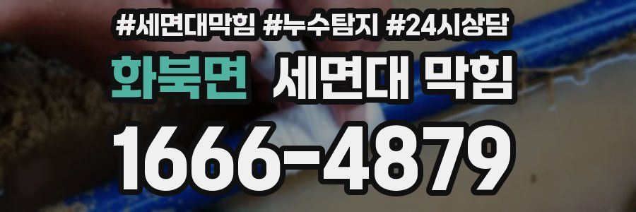 화북면 세면대 막힘