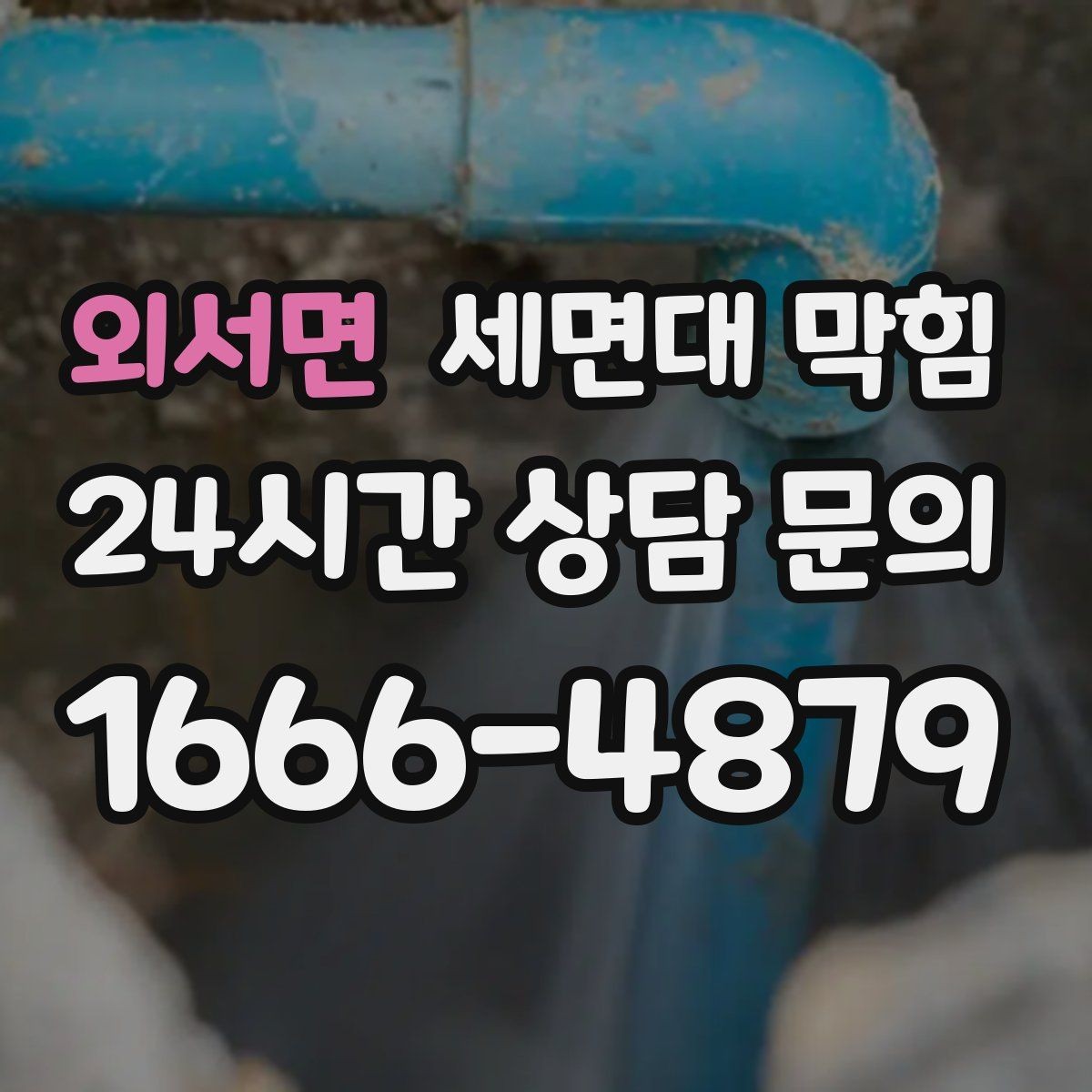 외서면 세면대 막힘 증상별로 원인을 정리해드립니다