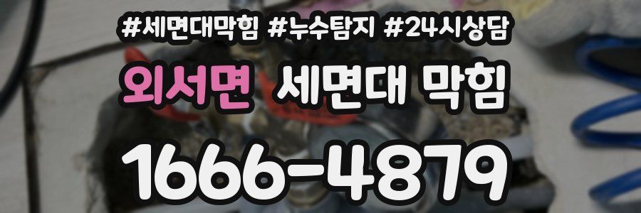 외서면 세면대 막힘