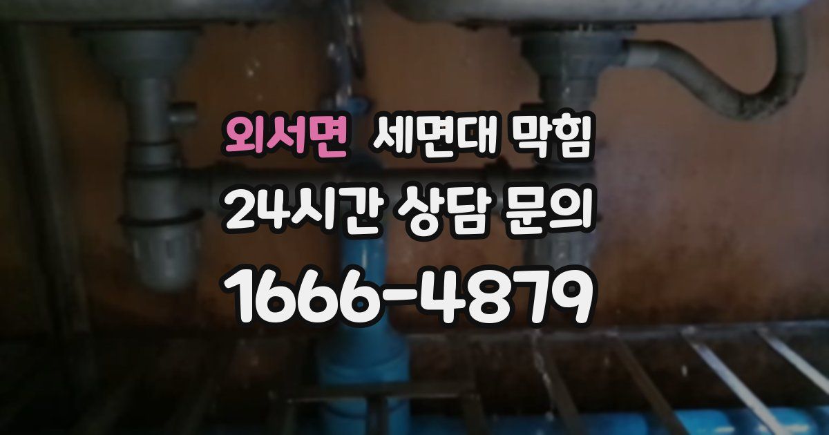 외서면 세면대 막힘