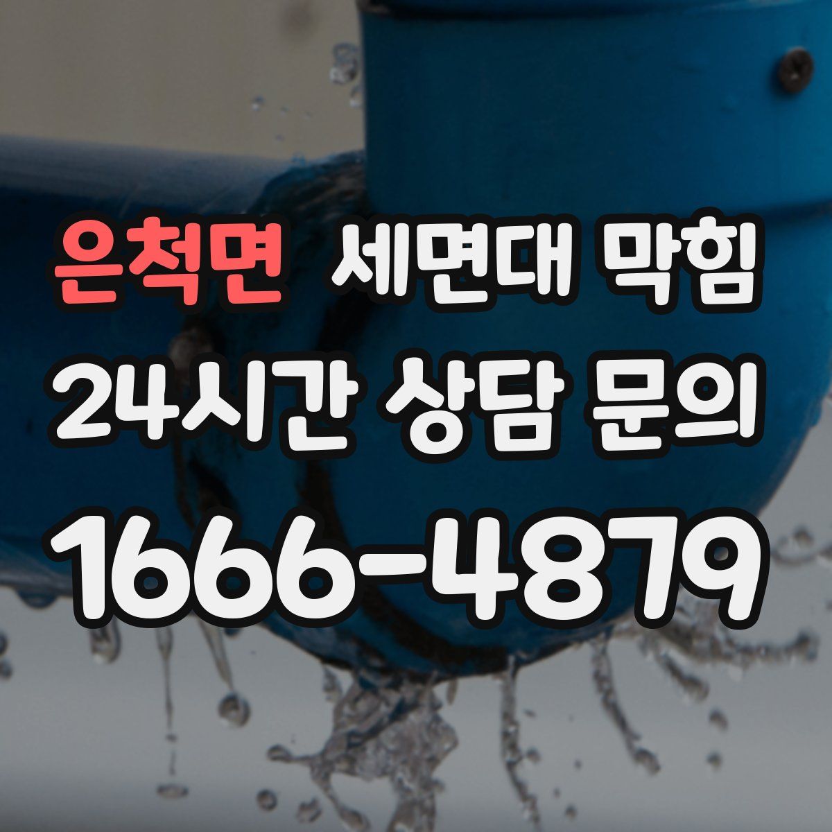 은척면 세면대 막힘