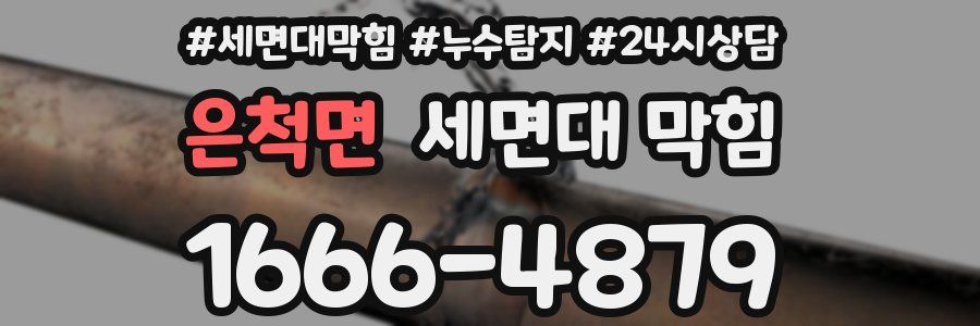 은척면 세면대 막힘