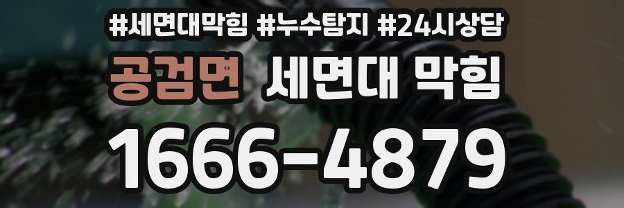 공검면 세면대 막힘