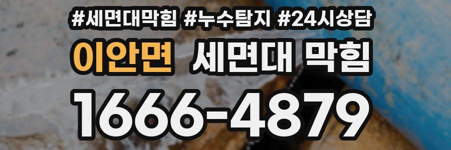 이안면 세면대 막힘