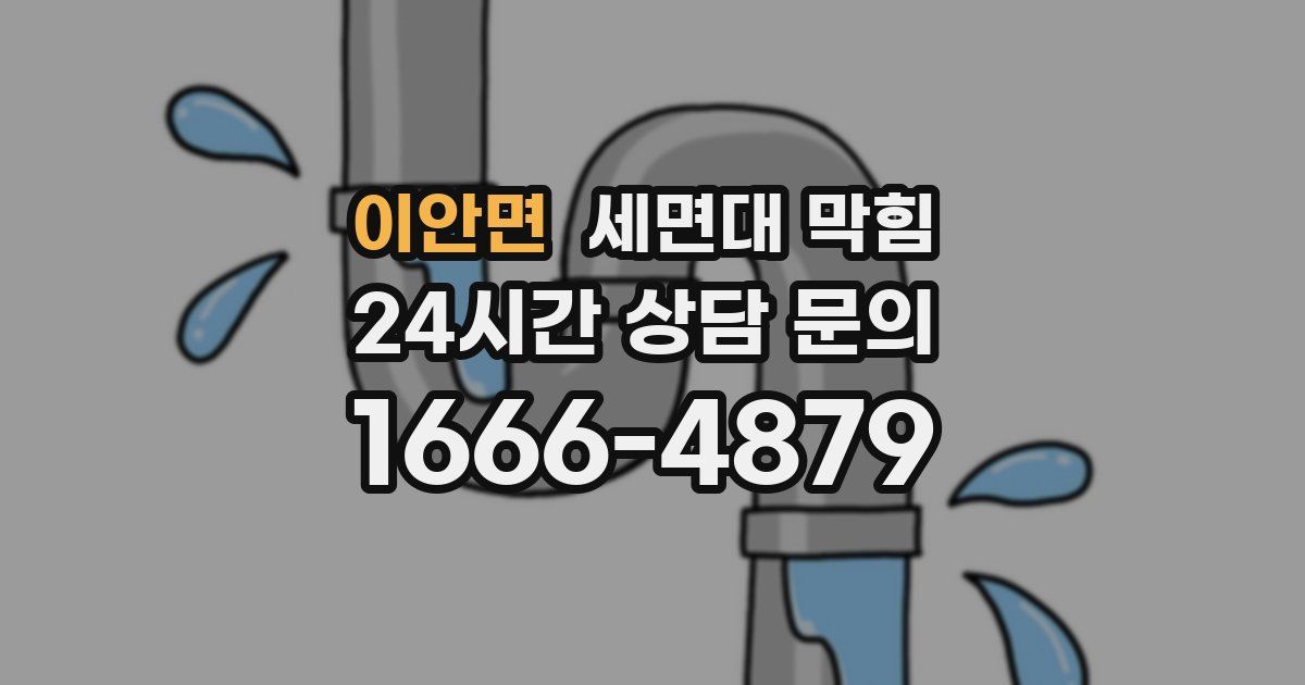 이안면 세면대 막힘