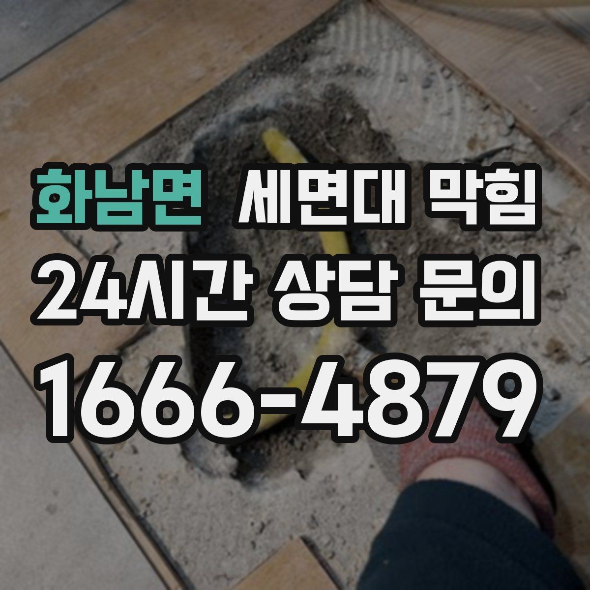 화남면 세면대 막힘 배수구 커버 아래가 더럽다면 의심하세요