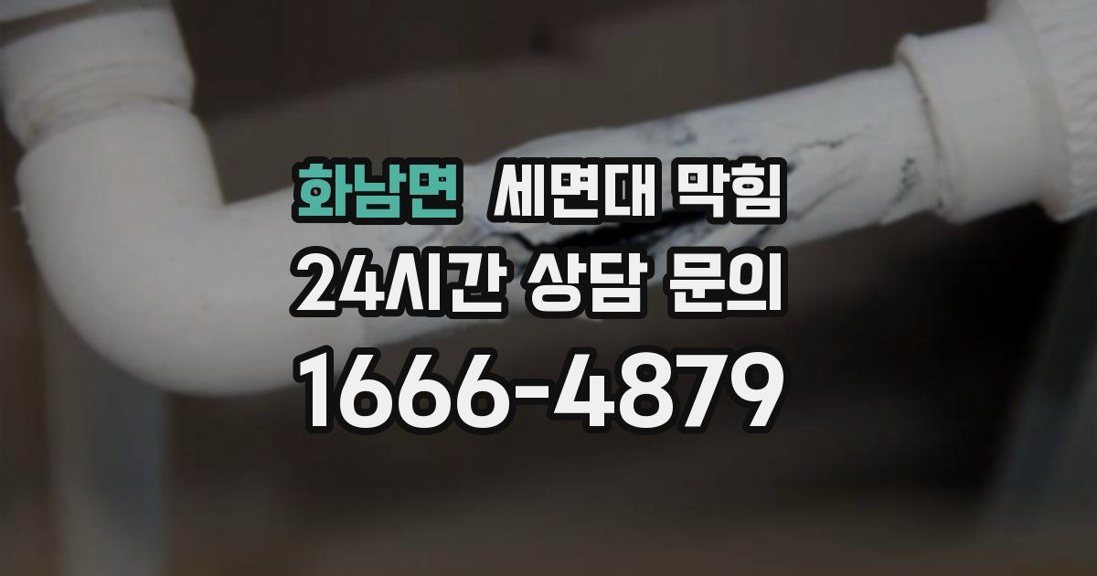 화남면 세면대 막힘