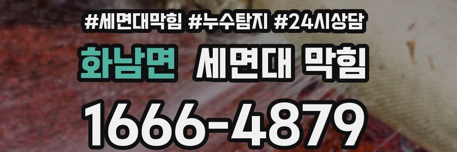 화남면 세면대 막힘