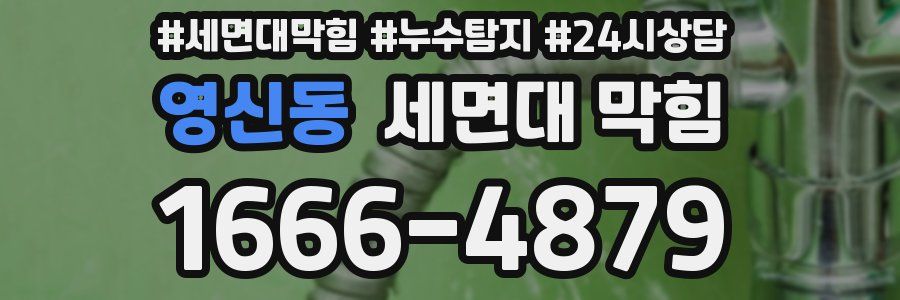 영신동 세면대 막힘