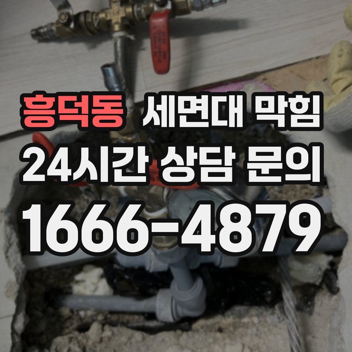 흥덕동 세면대 막힘