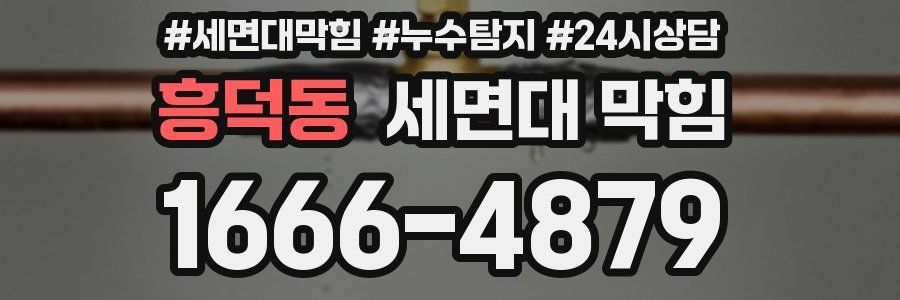 흥덕동 세면대 막힘