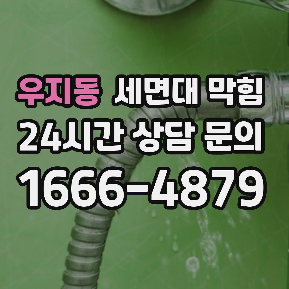 우지동 세면대 막힘