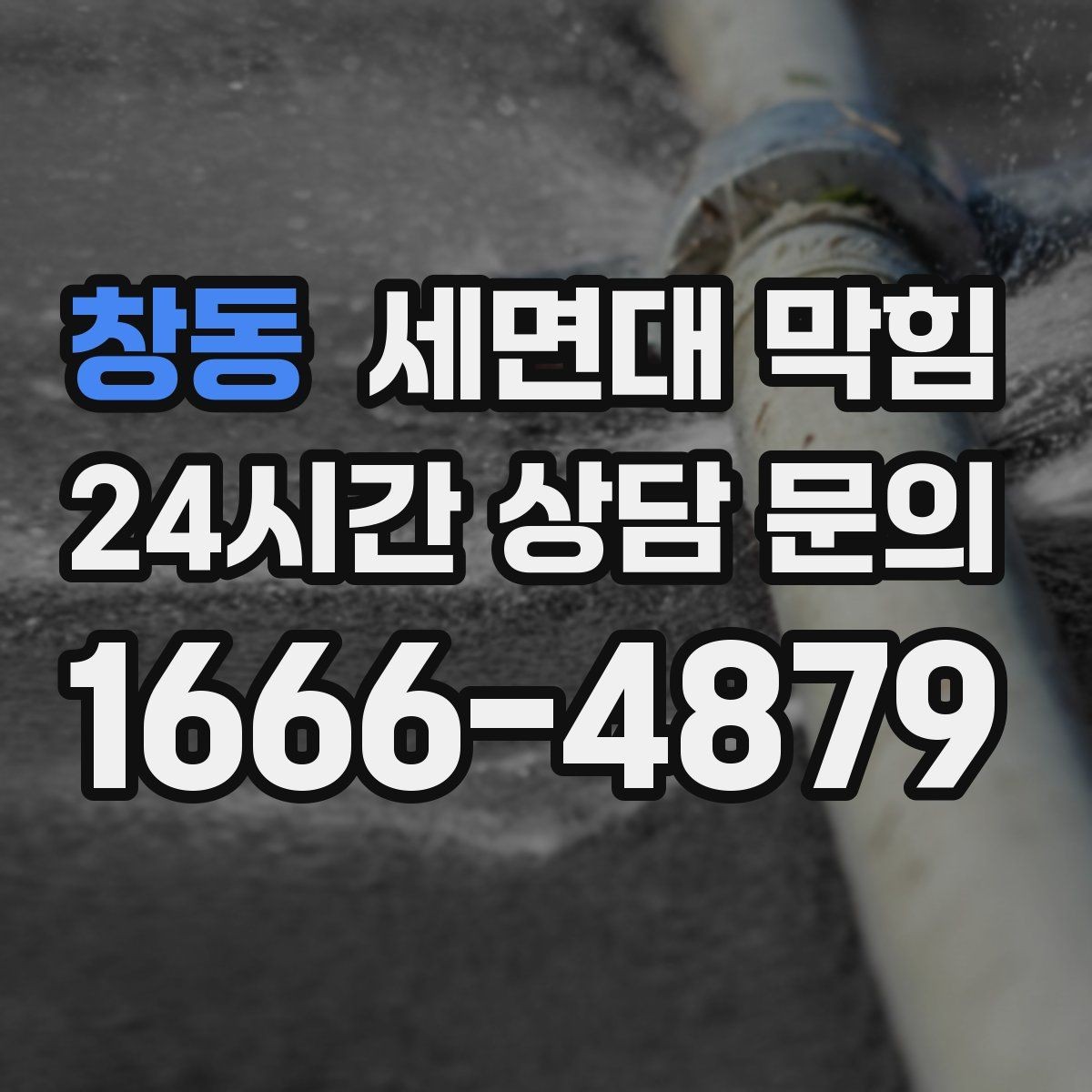 창동 세면대 막힘 머리카락 거름망이 필요한 이유