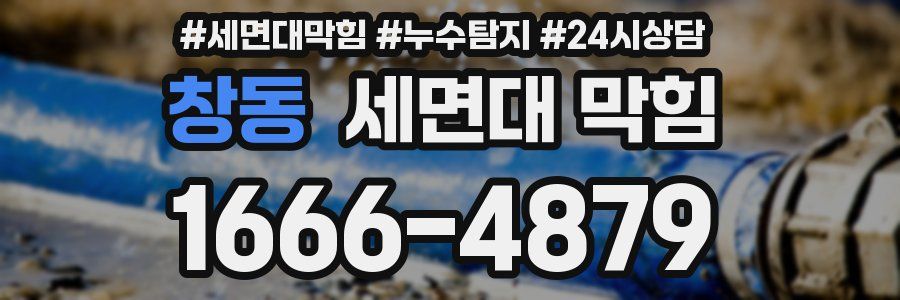 창동 세면대 막힘