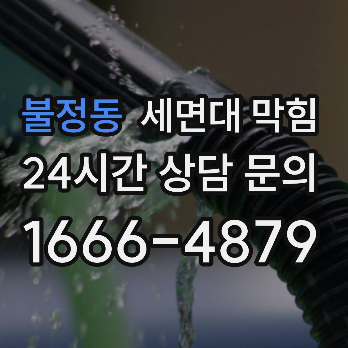 불정동 세면대 막힘