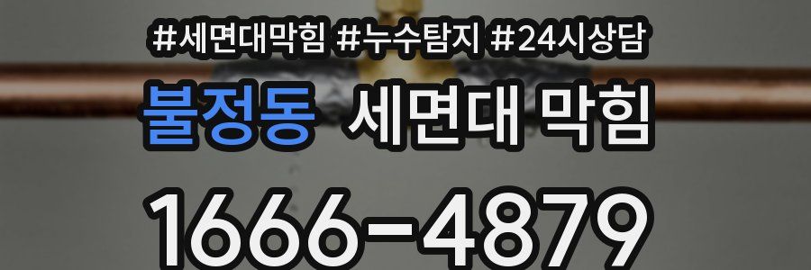 불정동 세면대 막힘