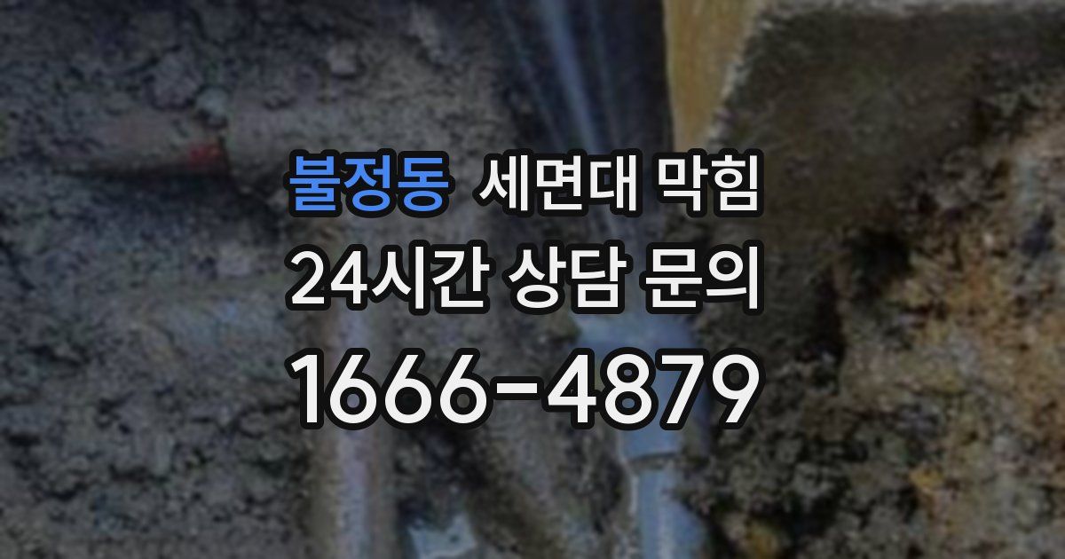 불정동 세면대 막힘