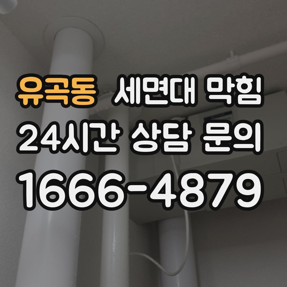 유곡동 세면대 막힘