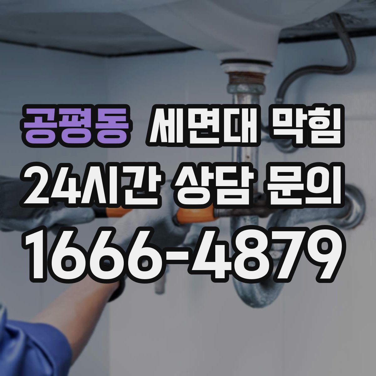 공평동 세면대 막힘