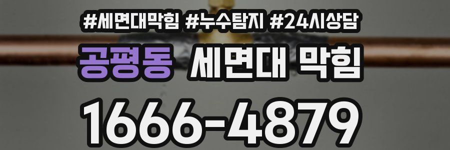 공평동 세면대 막힘