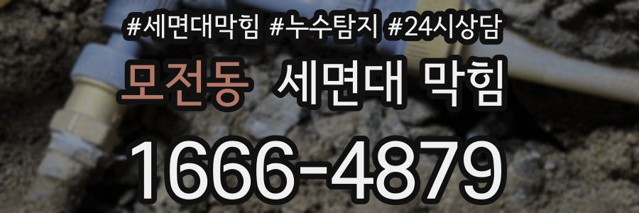 모전동 세면대 막힘
