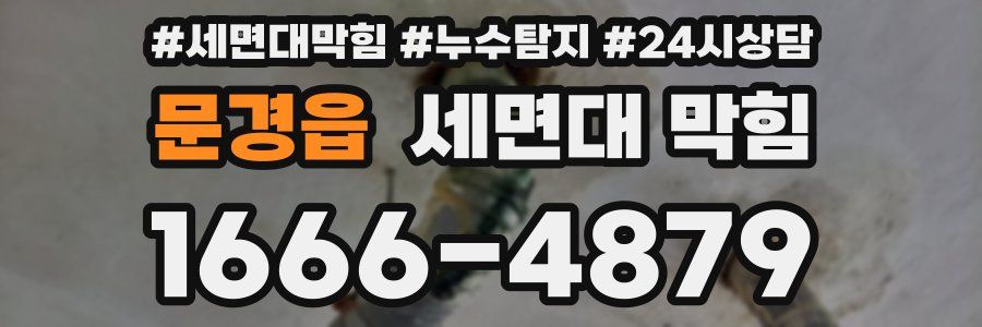 문경읍 세면대 막힘