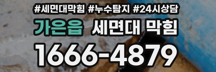 가은읍 세면대 막힘