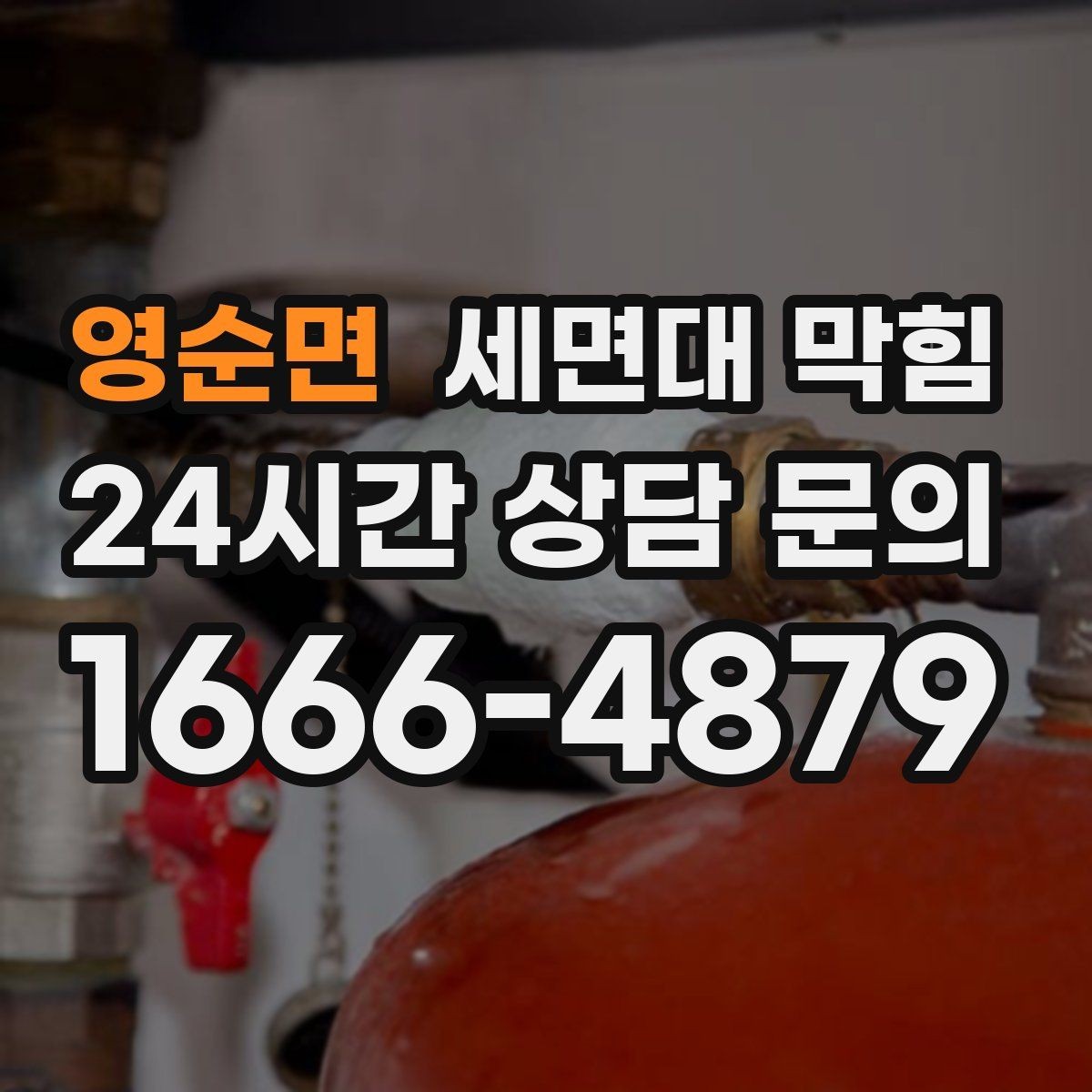 영순면 세면대 막힘 막힘이 심해지기 전에 바로 조치해야 하는 이유