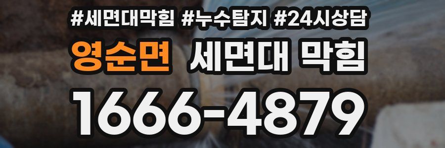 영순면 세면대 막힘