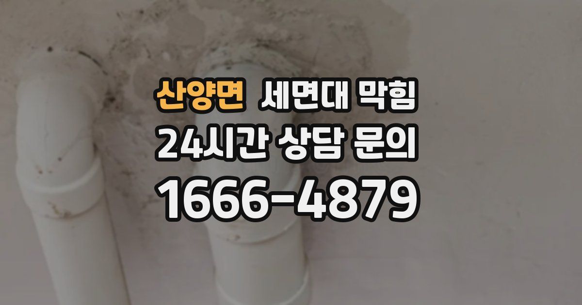산양면 세면대 막힘