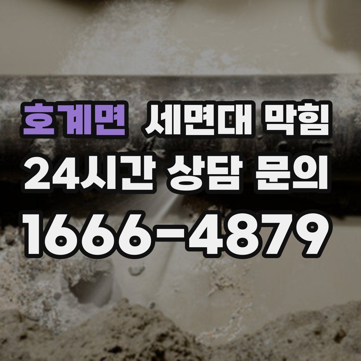 호계면 세면대 막힘 마개·거름망 관리가 중요한 이유