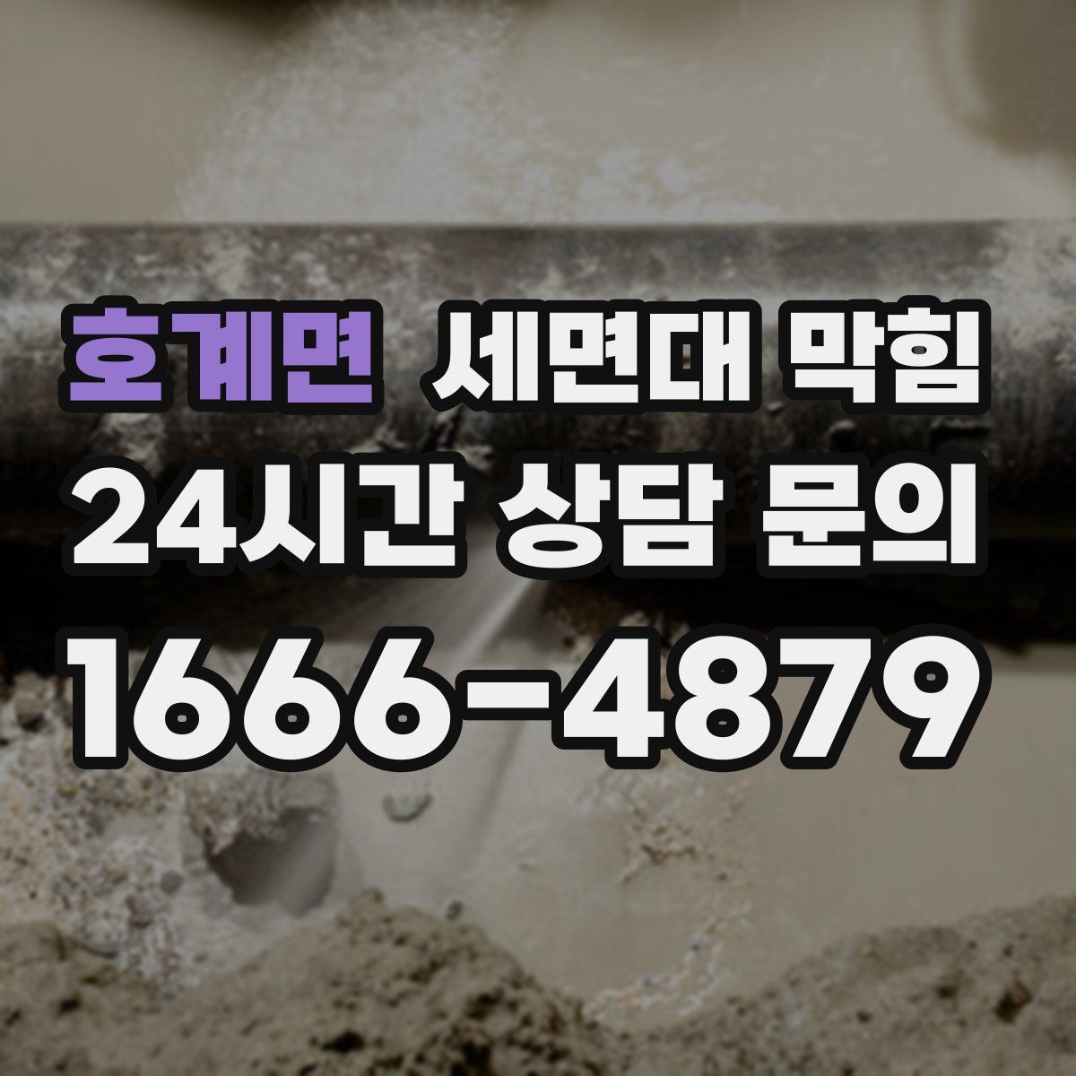 호계면 세면대 막힘