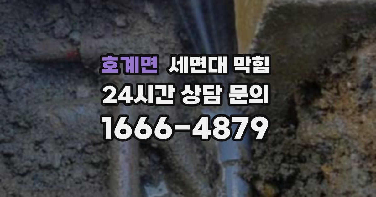 호계면 세면대 막힘