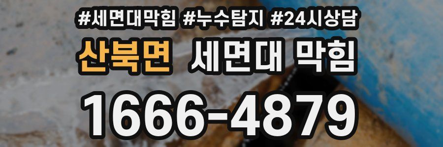 산북면 세면대 막힘